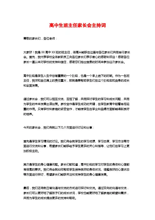 高中生班主任家长会主持词