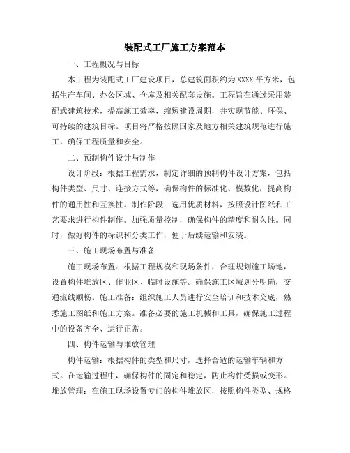 装配式工厂施工方案范本