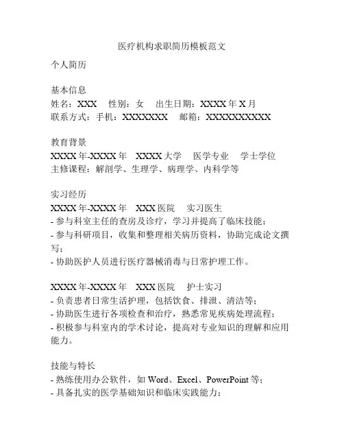 医疗机构求职简历模板范文