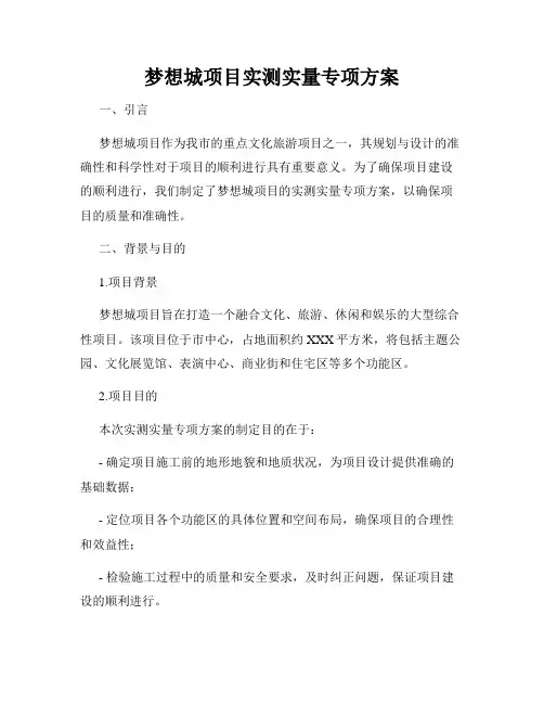 梦想城项目实测实量专项方案