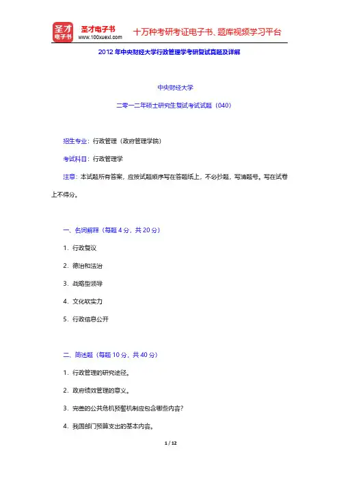 2012年中央财经大学行政管理学考研复试真题及详解【圣才出品】
