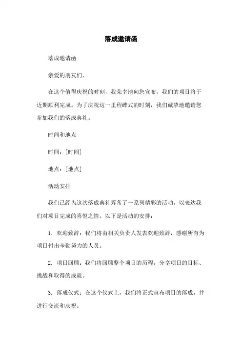 落成邀请函