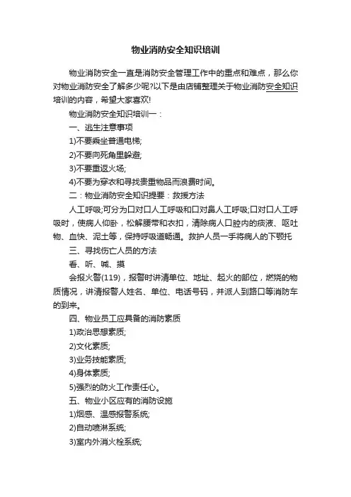 物业消防安全知识培训