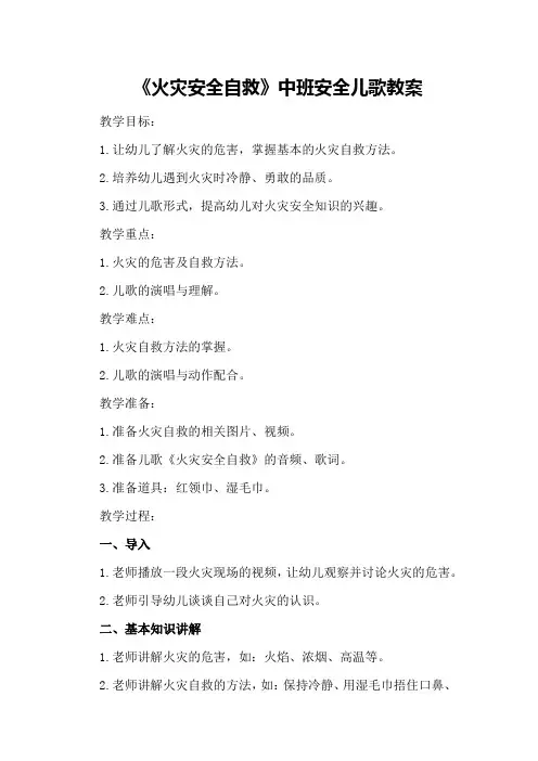 中班安全儿歌教案《火灾安全自救》