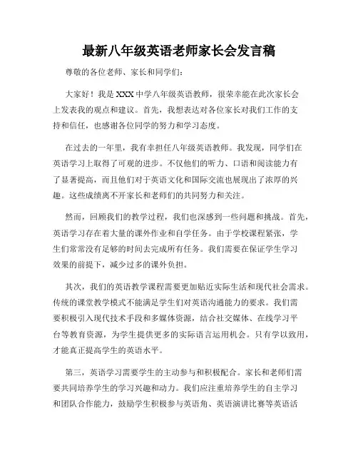 最新八年级英语老师家长会发言稿