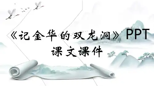 《记金华的双龙洞》PPT课文课件