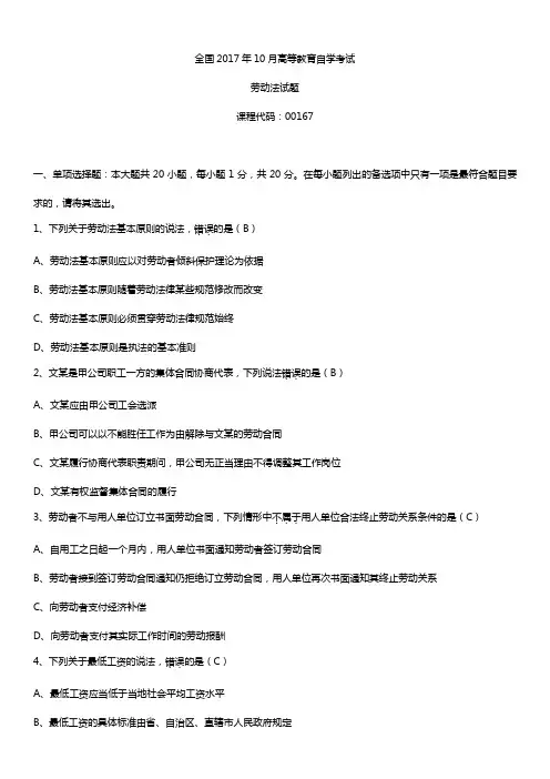 全国2017年10月自考00167劳动法试题及答案