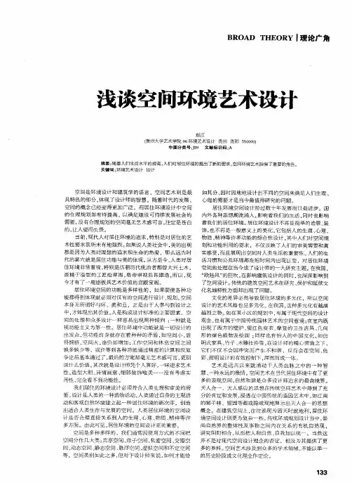 浅谈空间环境艺术设计