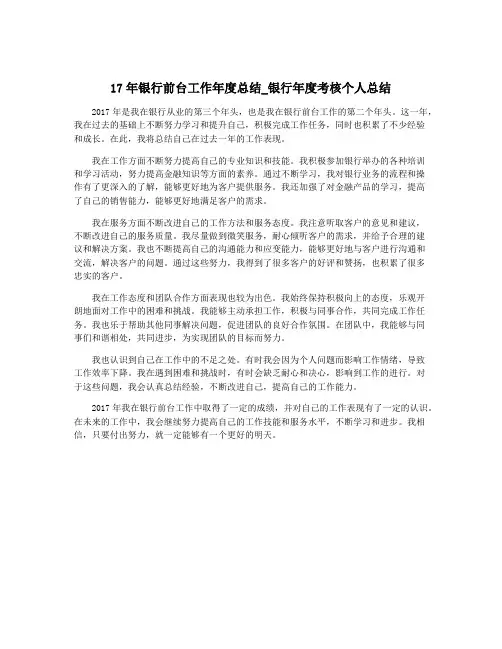 17年银行前台工作年度总结_银行年度考核个人总结