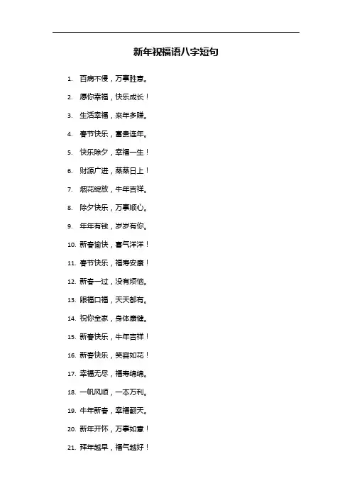 新年祝福语八字短句
