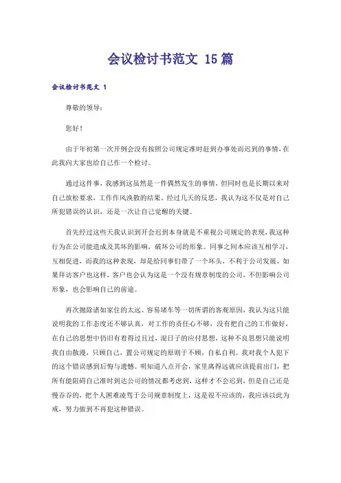 会议检讨书范文 15篇