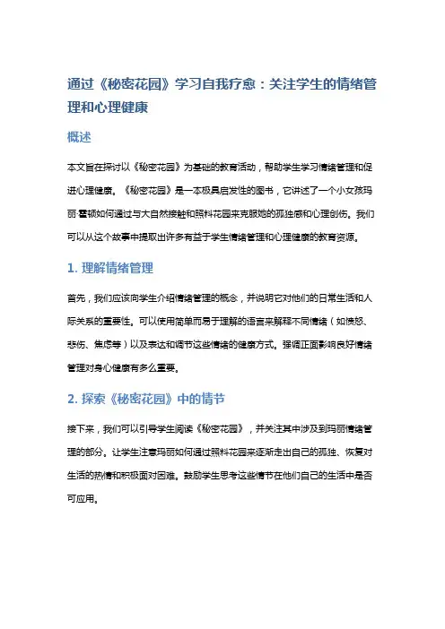 通过《秘密花园》学习自我疗愈：关注学生的情绪管理和心理健康
