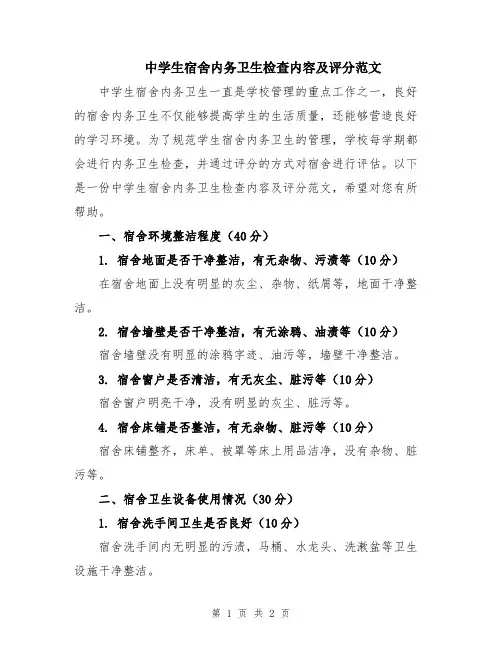 中学生宿舍内务卫生检查内容及评分范文