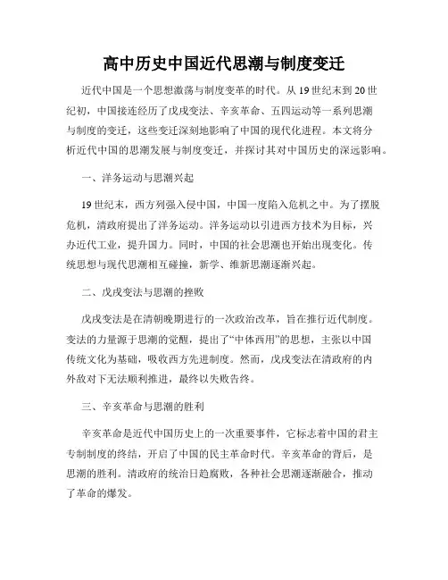 高中历史中国近代思潮与制度变迁