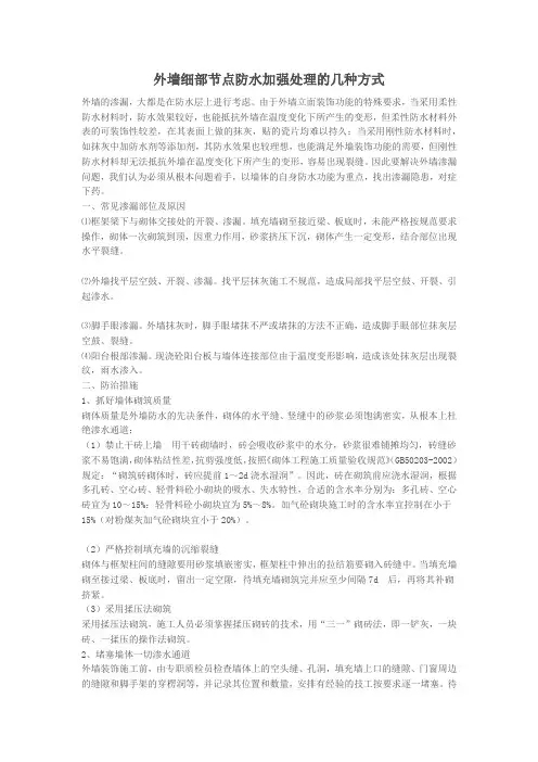 外墙细部节点防水加强处理的几种方式