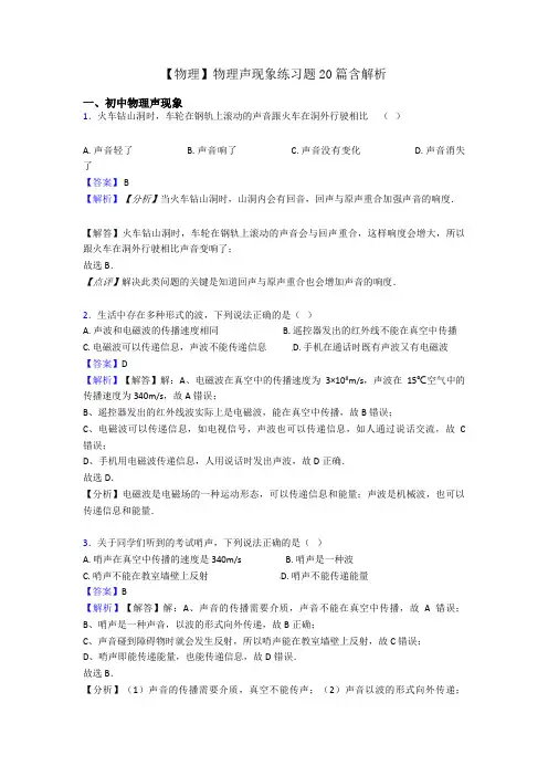 【物理】物理声现象练习题20篇含解析