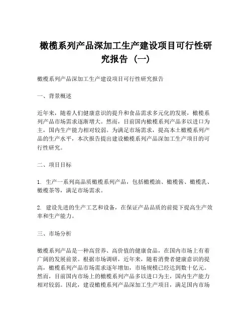 橄榄系列产品深加工生产建设项目可行性研究报告 (一)