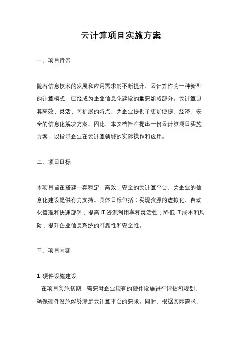 云计算项目实施方案