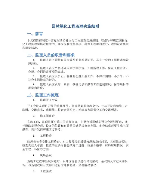 园林绿化工程监理实施细则