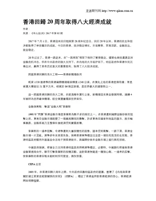 香港回归20周年取得八大经济成就