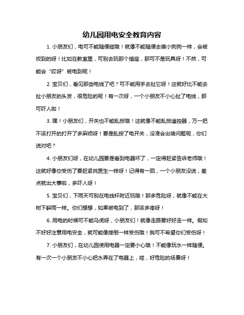 幼儿园用电安全教育内容