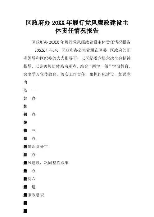 区政府办履行党风廉政建设主体责任情况报告 