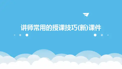 讲师常用的授课技巧(新)课件