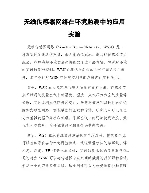 无线传感器网络在环境监测中的应用实验