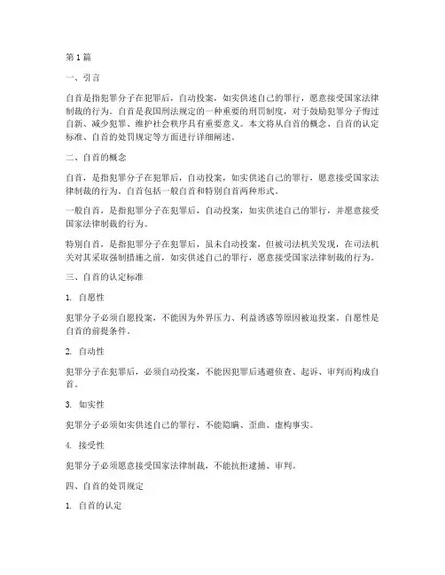 自首处罚的法律规定(3篇)