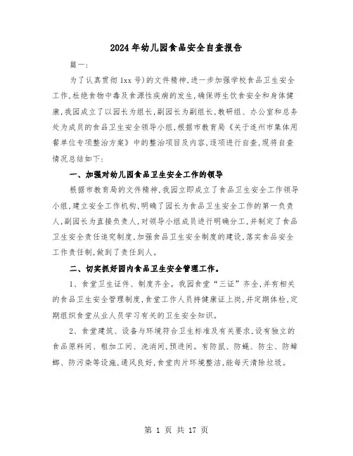 2024年幼儿园食品安全自查报告（五篇）