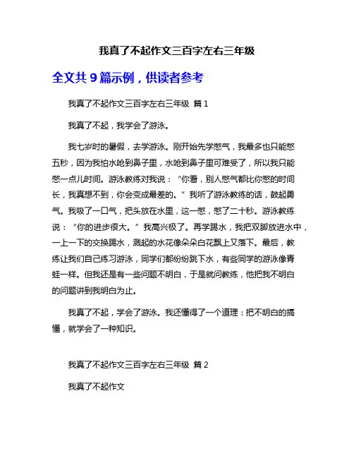 我真了不起作文三百字左右三年级