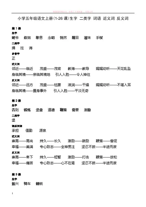 小学五年级上册生字词语多音字近反词 (1)