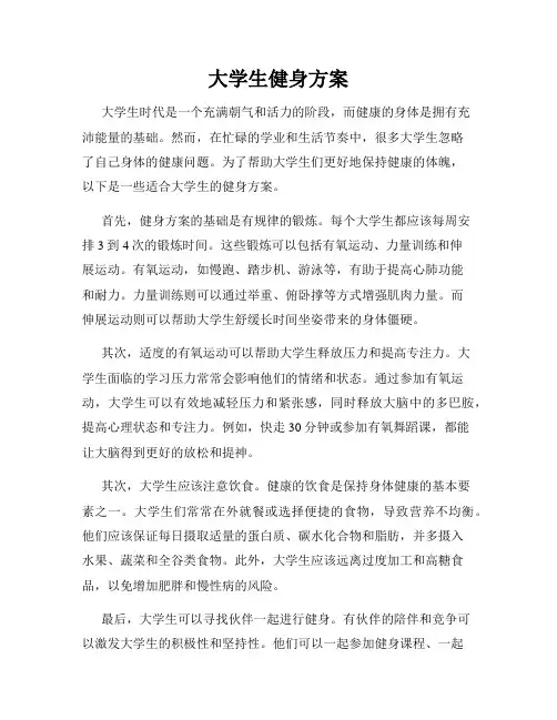 大学生健身方案