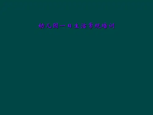 幼儿园一日生活常规培训