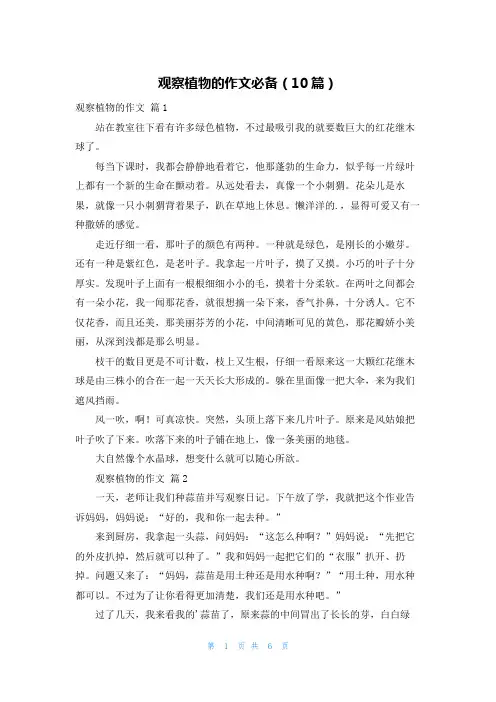 观察植物的作文必备(10篇)