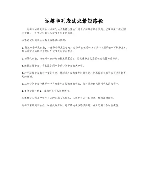 运筹学列表法求最短路径