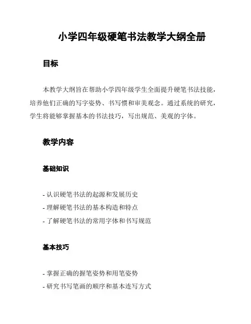 小学四年级硬笔书法教学大纲全册