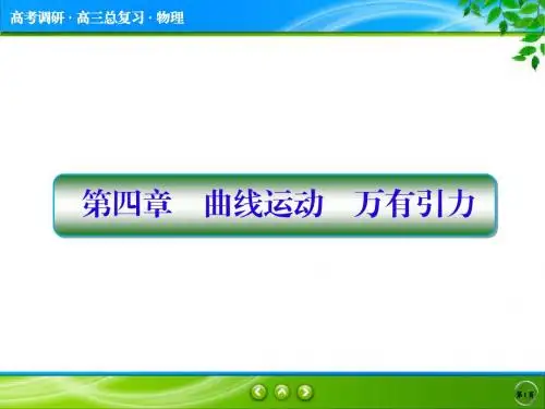 【高考调研】2017届高三物理一轮复习课件：第四章-曲线运动 、万有引力 4-1