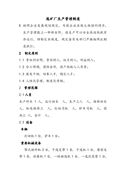 选矿厂生产管理制度