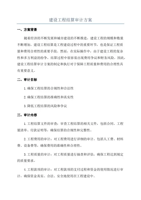 建设工程结算审计方案