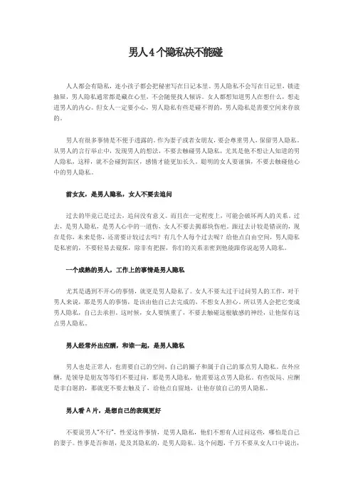 男人4个隐私决不能碰