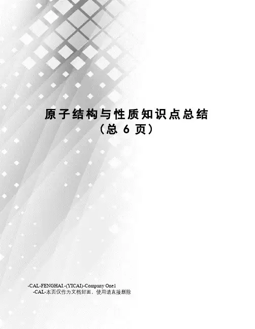 原子结构与性质知识点总结