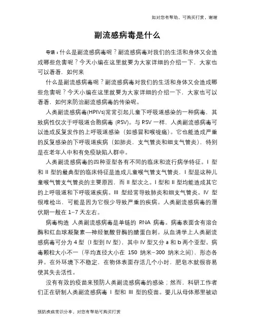 副流感病毒是什么