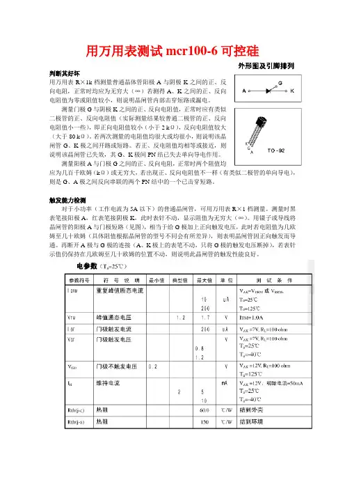 用万用表测试可控硅mcr100-6