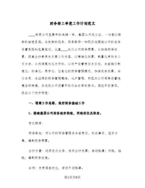 财务部三季度工作计划范文(三篇)
