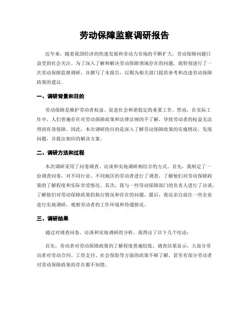 劳动保障监察调研报告