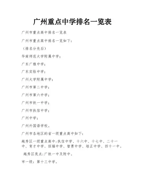 广州重点中学排名一览表