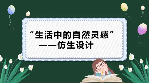 生活中的自然灵感——仿生设计(课件)全国通用六年级上册综合实践活动