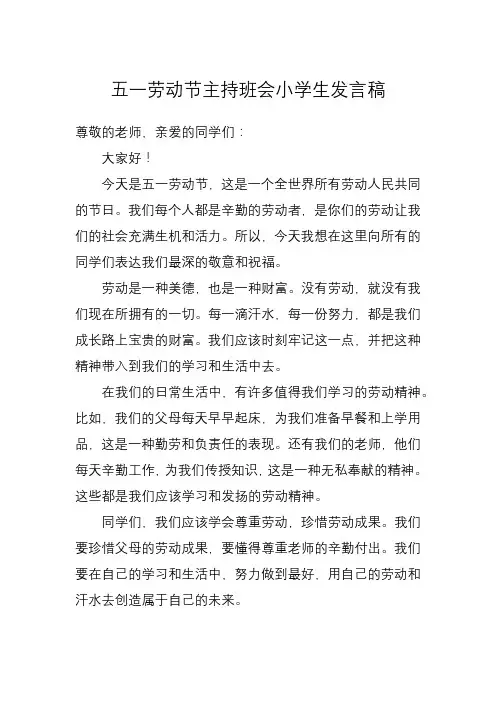 五一劳动节主持班会小学生发言稿