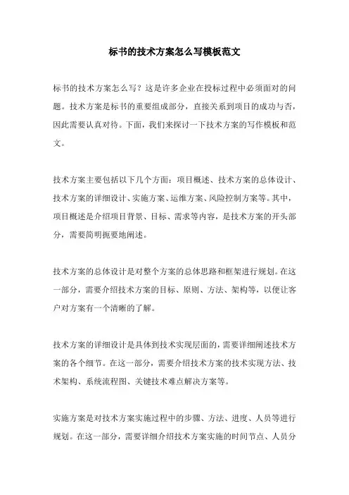 标书的技术方案怎么写模板范文